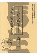 十代目金原亭馬生 東横落語会-ＣＤブック ＣＤ２０枚５０席＋愛蔵本１巻 - 有隣堂 在庫検索