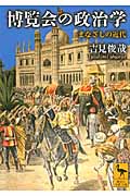 博覧会の政治学-まなざしの近代 - 有隣堂 在庫検索