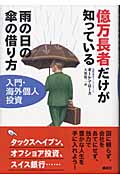 億万長者だけが知っている雨の日の傘の借り方-入門・海外個人投資