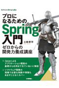 プロになるためのＳｐｒｉｎｇ入門 ゼロからの開発力養成講座 - 有隣堂