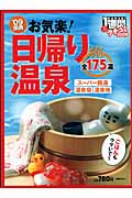 関西お気楽！日帰り温泉-クチコミ１週間 ２００９ - 有隣堂 在庫検索